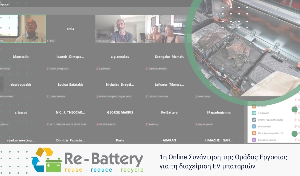 1η Συνάντηση της Ομάδας Εργασίας για τη διαχείριση EV μπαταριών