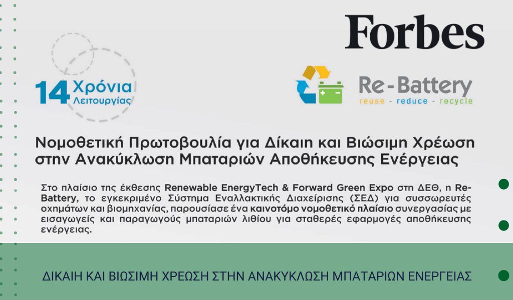 ΔΙΚΑΙΗ ΚΑΙ ΒΙΩΣΙΜΗ ΧΡΕΩΣΗ ΣΤΗΝ ΑΝΑΚΥΚΛΩΣΗ ΜΠΑΤΑΡΙΩΝ ΕΝΕΡΓΕΙΑΣ